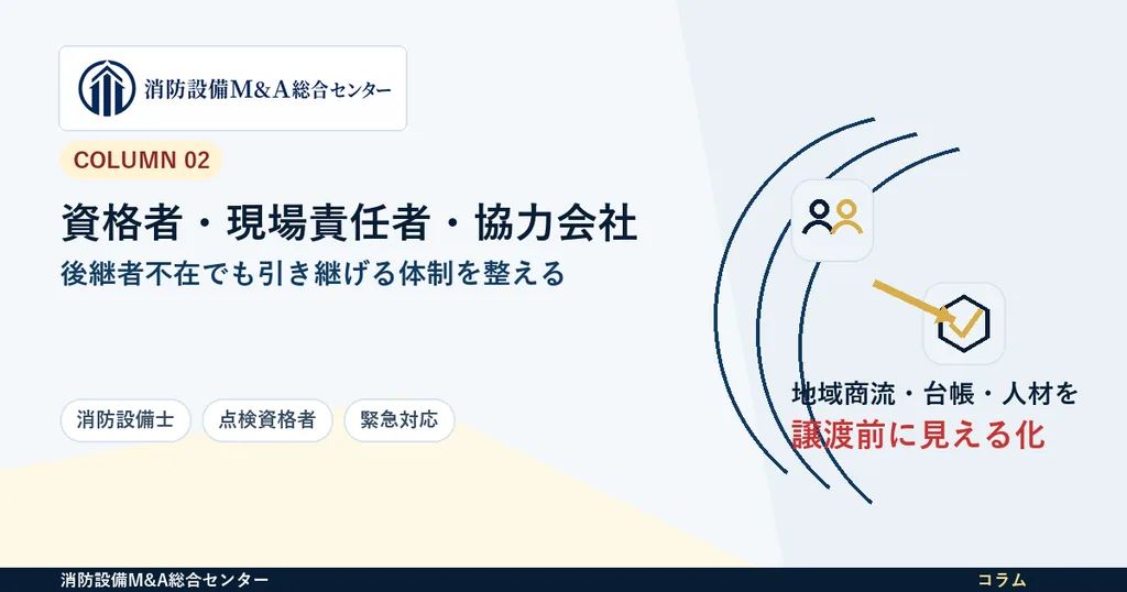 後継者不在の消防設備会社が譲渡前に確認したい資格者・現場責任者・協力会社の見える化のアイキャッチ画像